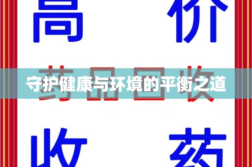 淄博守护健康与环境的平衡之道