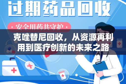淄博克唑替尼回收，从资源再利用到医疗创新的未来之路