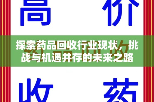 淄博探索药品回收行业现状，挑战与机遇并存的未来之路
