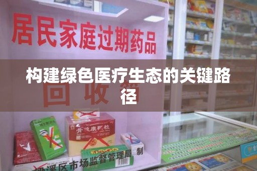 淄博构建绿色医疗生态的关键路径