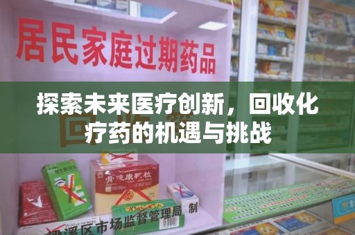 淄博探索未来医疗创新，回收化疗药的机遇与挑战