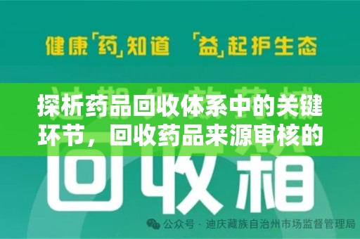 淄博探析药品回收体系中的关键环节，回收药品来源审核的重要性