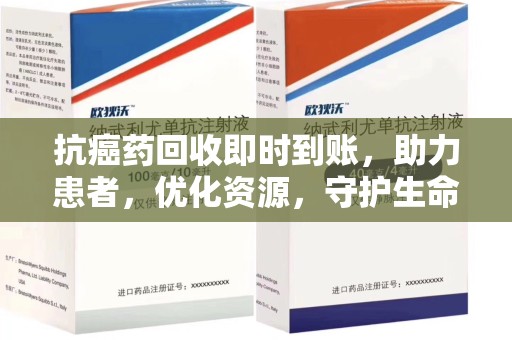 淄博抗癌药回收即时到账，助力患者，优化资源，守护生命的新途径