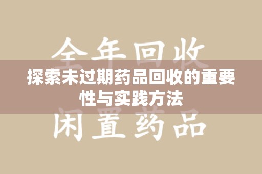 淄博探索未过期药品回收的重要性与实践方法