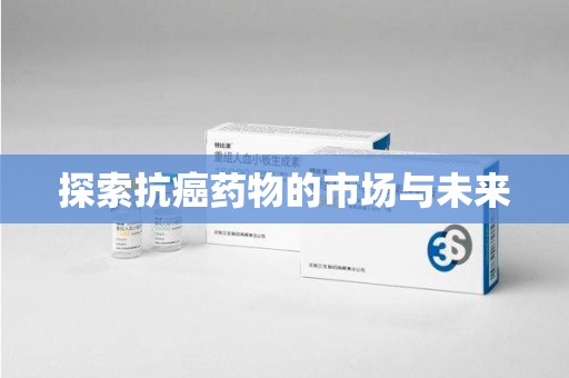 淄博探索抗癌药物的市场与未来