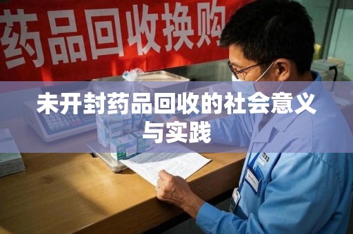 淄博未开封药品回收的社会意义与实践