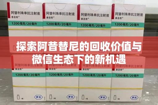淄博探索阿昔替尼的回收价值与微信生态下的新机遇