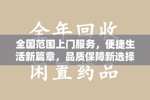 淄博全国范围上门服务，便捷生活新篇章，品质保障新选择