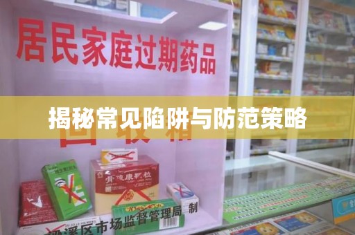 淄博揭秘常见陷阱与防范策略