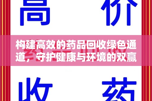 淄博构建高效的药品回收绿色通道，守护健康与环境的双赢之道