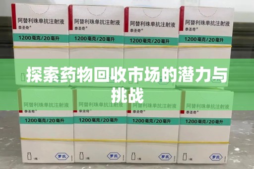 淄博探索药物回收市场的潜力与挑战