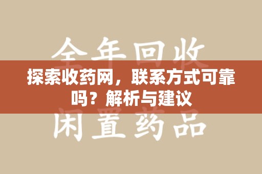 淄博探索收药网，联系方式可靠吗？解析与建议