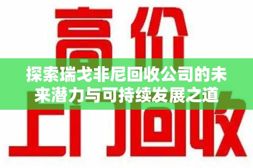淄博探索瑞戈非尼回收公司的未来潜力与可持续发展之道