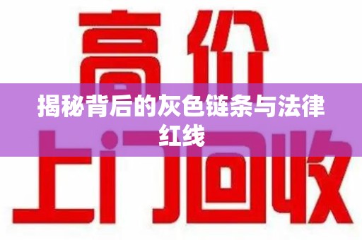 淄博揭秘背后的灰色链条与法律红线