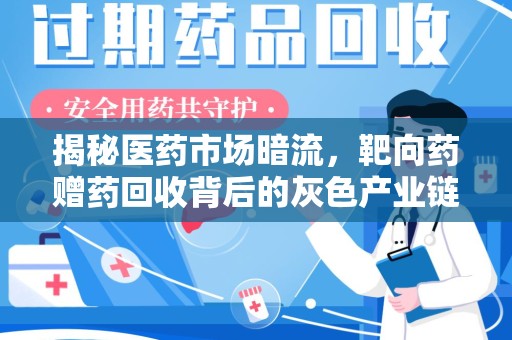 淄博揭秘医药市场暗流，靶向药赠药回收背后的灰色产业链