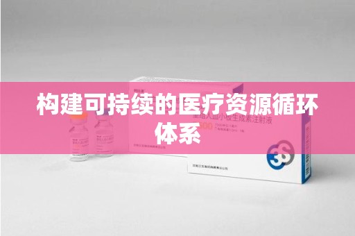 淄博构建可持续的医疗资源循环体系