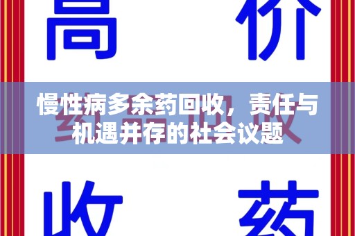 淄博慢性病多余药回收，责任与机遇并存的社会议题