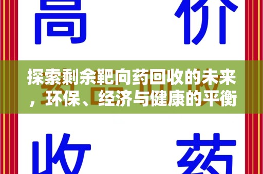 淄博探索剩余靶向药回收的未来，环保、经济与健康的平衡之道