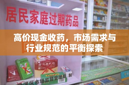 淄博高价现金收药，市场需求与行业规范的平衡探索