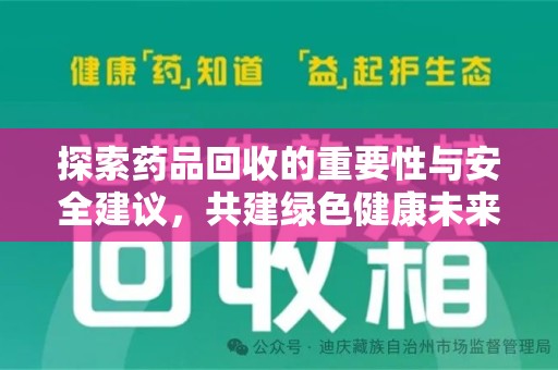 淄博探索药品回收的重要性与安全建议，共建绿色健康未来