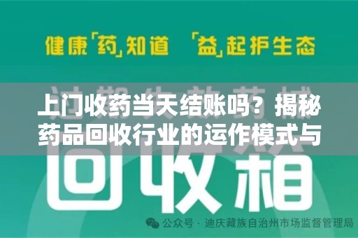 淄博上门收药当天结账吗？揭秘药品回收行业的运作模式与用户权益保障