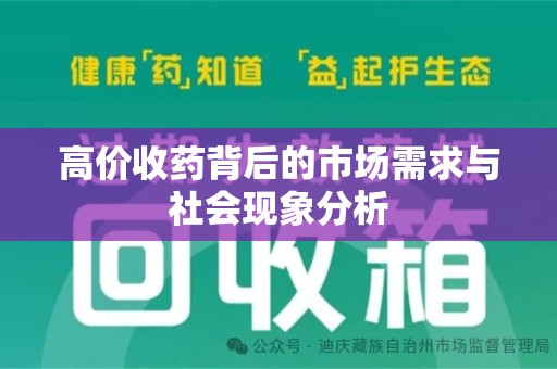 淄博高价收药背后的市场需求与社会现象分析