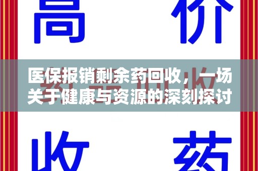 淄博医保报销剩余药回收，一场关于健康与资源的深刻探讨
