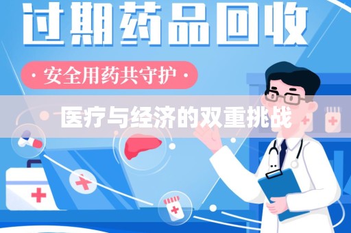 淄博医疗与经济的双重挑战