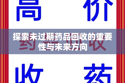 淄博探索未过期药品回收的重要性与未来方向