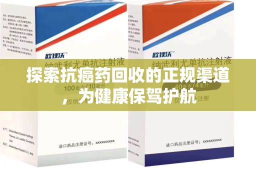 淄博探索抗癌药回收的正规渠道，为健康保驾护航