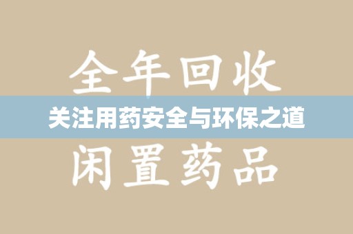 淄博关注用药安全与环保之道