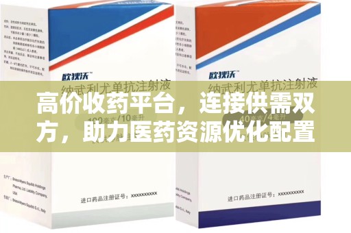淄博高价收药平台，连接供需双方，助力医药资源优化配置