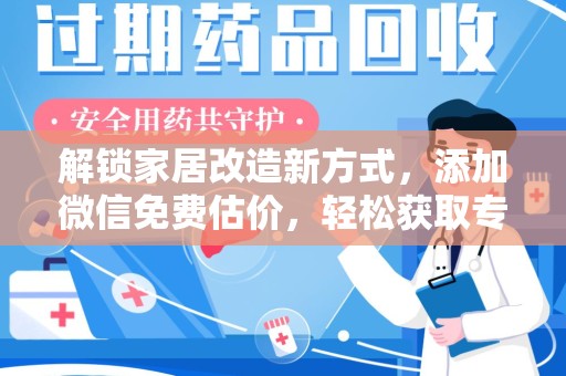 淄博解锁家居改造新方式，添加微信免费估价，轻松获取专业建议