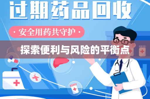 淄博探索便利与风险的平衡点