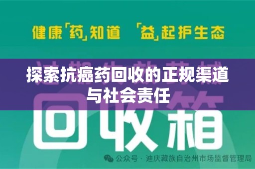 淄博探索抗癌药回收的正规渠道与社会责任