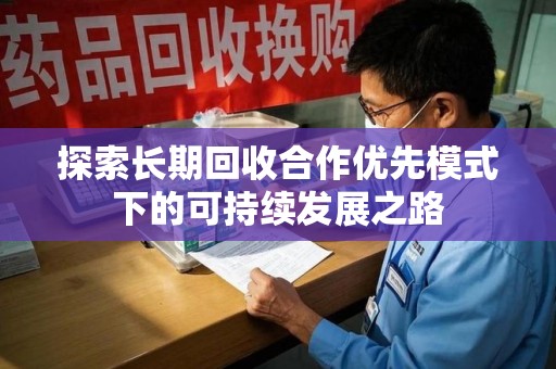 淄博探索长期回收合作优先模式下的可持续发展之路