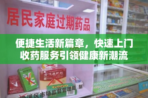 淄博便捷生活新篇章，快速上门收药服务引领健康新潮流