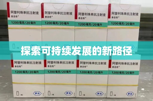 淄博探索可持续发展的新路径