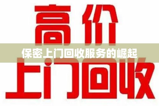 淄博保密上门回收服务的崛起