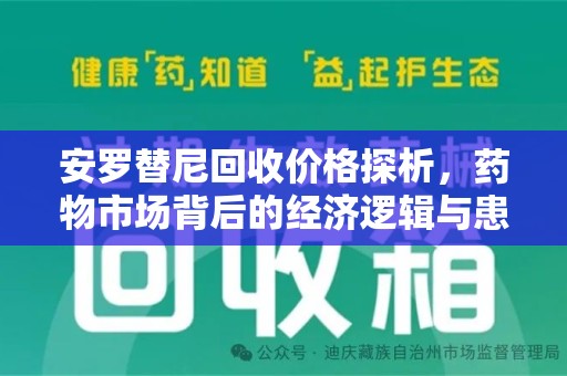 淄博安罗替尼回收价格探析，药物市场背后的经济逻辑与患者选择