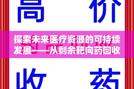 淄博探索未来医疗资源的可持续发展——从剩余靶向药回收说起