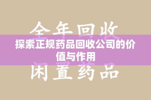 淄博探索正规药品回收公司的价值与作用