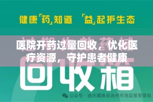 淄博医院开药过量回收，优化医疗资源，守护患者健康