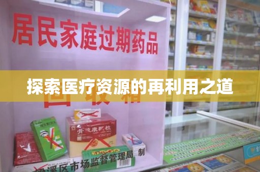淄博探索医疗资源的再利用之道