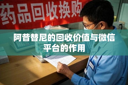 淄博阿昔替尼的回收价值与微信平台的作用