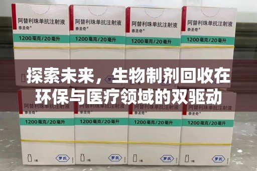 淄博探索未来，生物制剂回收在环保与医疗领域的双驱动