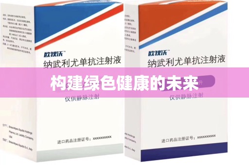 淄博构建绿色健康的未来
