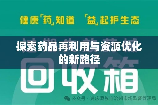 淄博探索药品再利用与资源优化的新路径