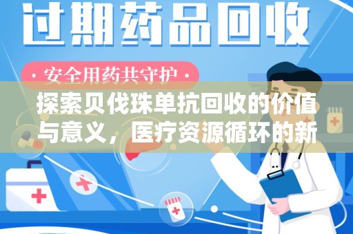 淄博探索贝伐珠单抗回收的价值与意义，医疗资源循环的新视角