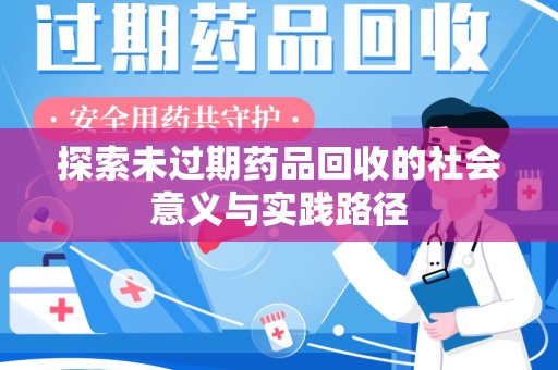 淄博探索未过期药品回收的社会意义与实践路径
